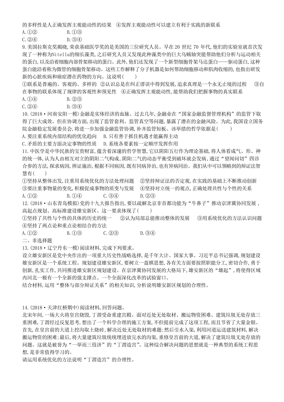 2020届高考政治一轮复习考点规范练37唯物辩证法的联系观 含解析_第2页