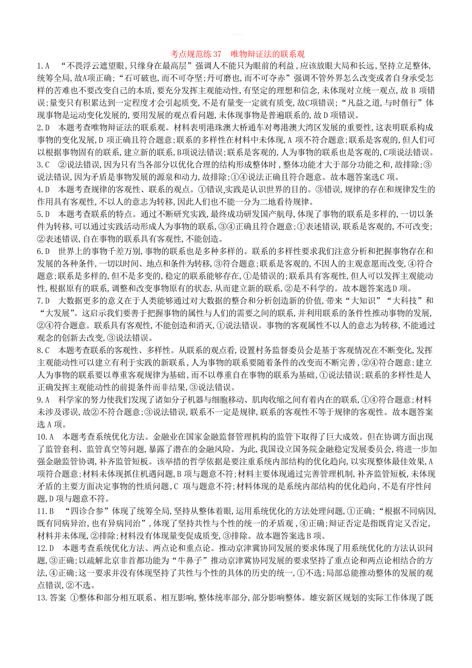 2020届高考政治一轮复习考点规范练37唯物辩证法的联系观 含解析_第3页