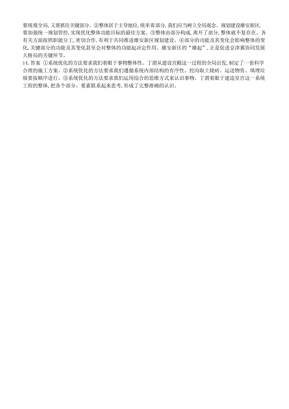 2020届高考政治一轮复习考点规范练37唯物辩证法的联系观 含解析_第4页