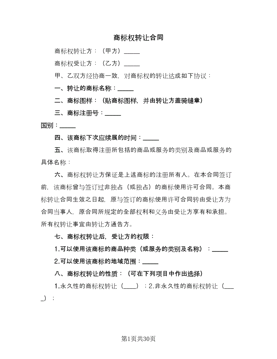 商标权转让合同（九篇）.doc_第1页