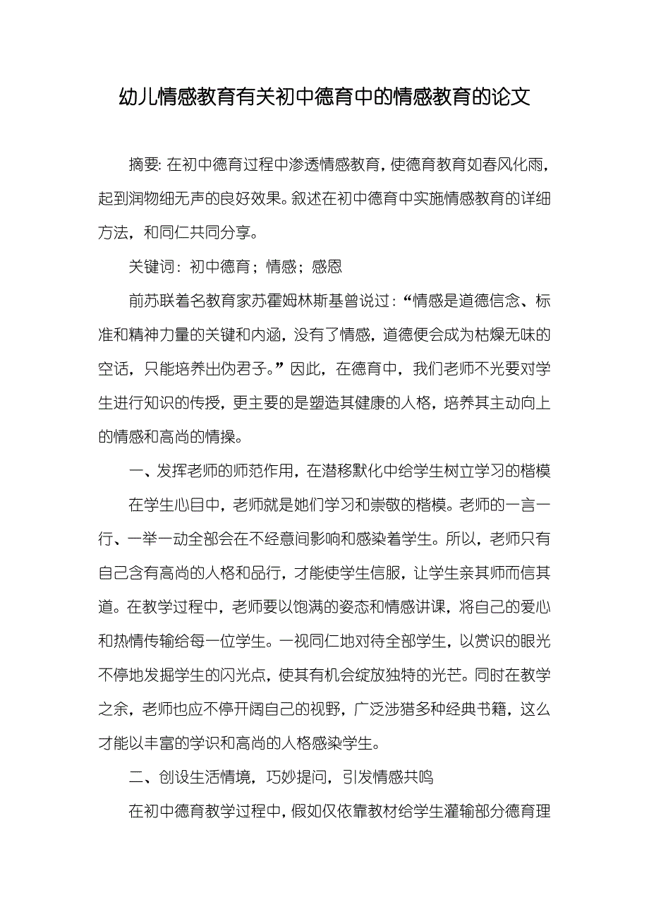 幼儿情感教育有关初中德育中的情感教育的论文_第1页