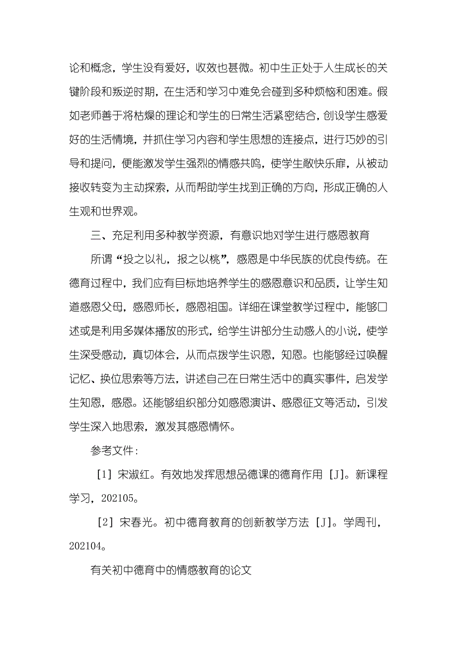 幼儿情感教育有关初中德育中的情感教育的论文_第2页