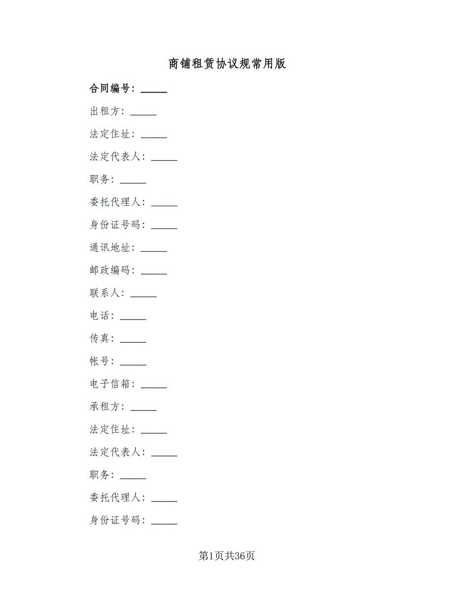 商铺租赁协议规常用版（五篇）.doc_第1页