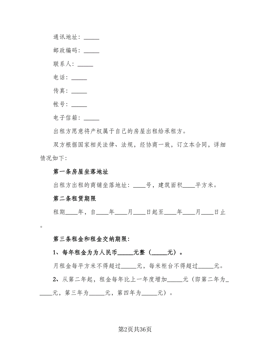 商铺租赁协议规常用版（五篇）.doc_第2页