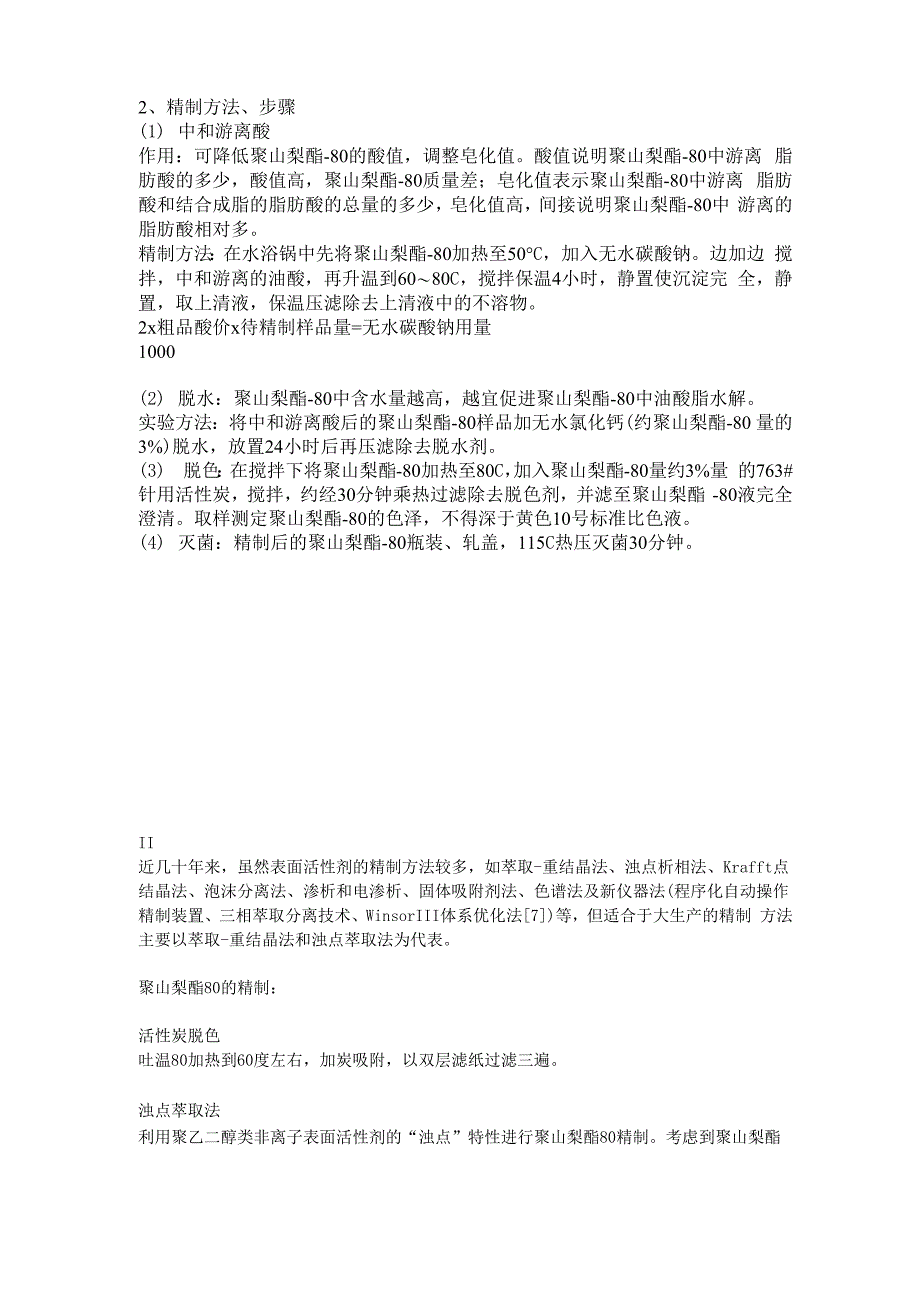 吐温08的精制方法_第1页