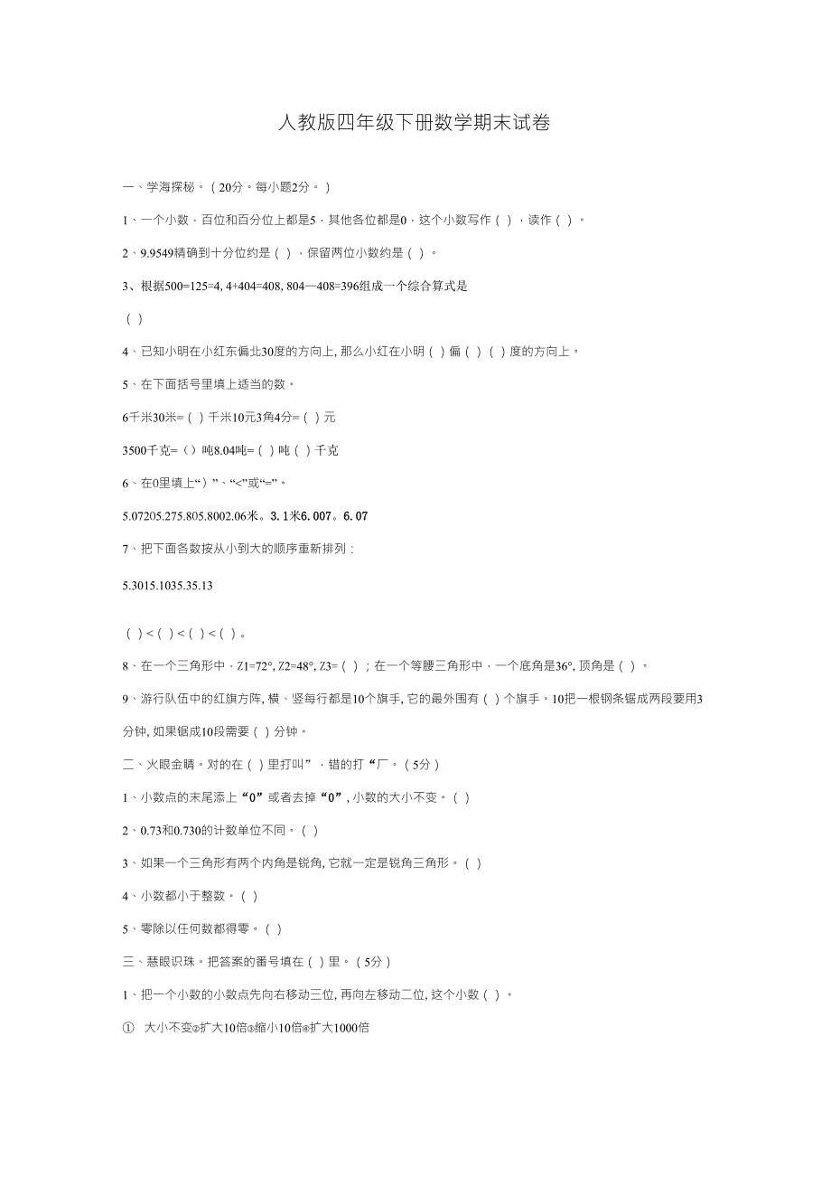 人教版四年级下册数学期末试卷_第1页