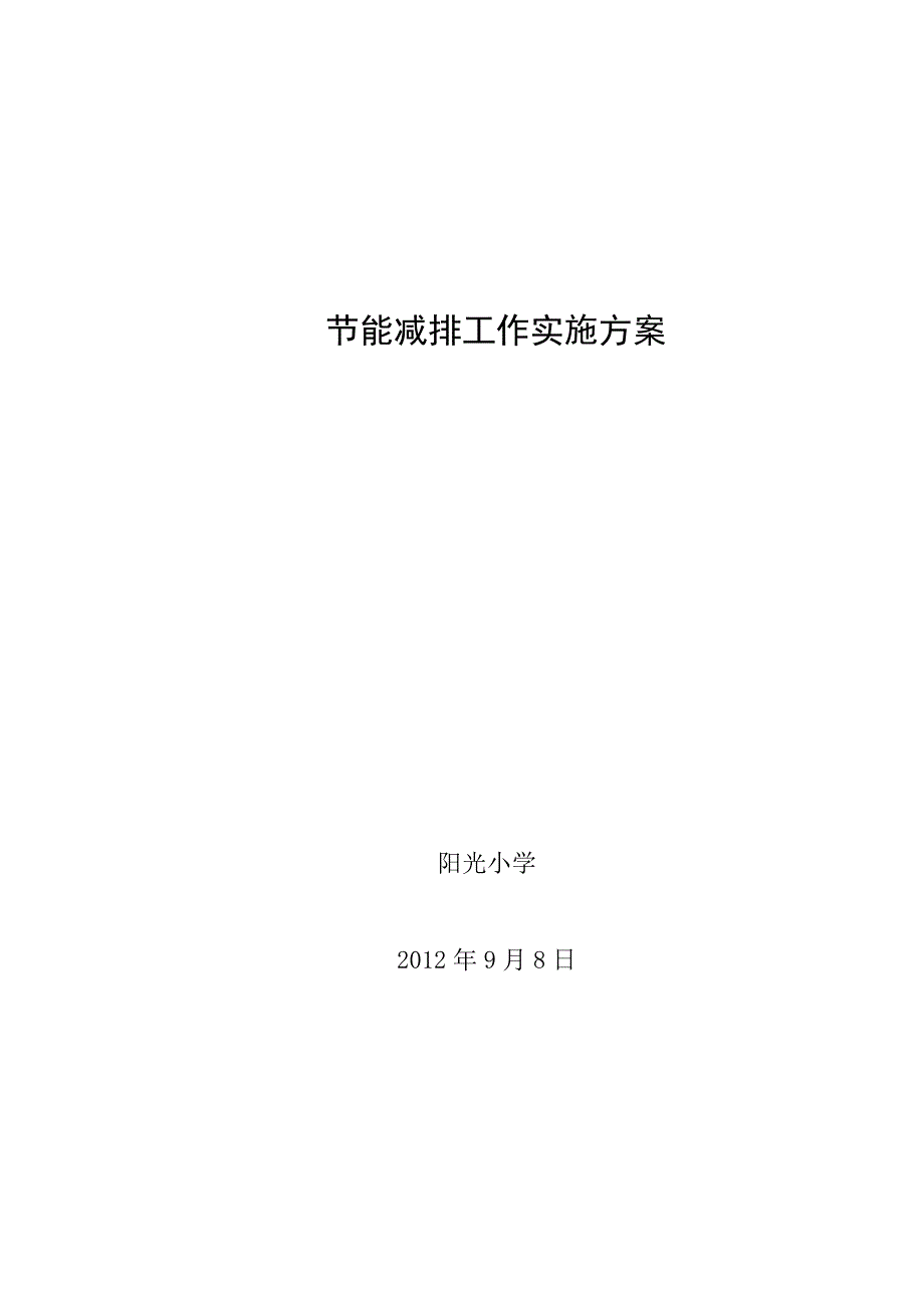 阳光小学节能减排工作实施方案_第1页