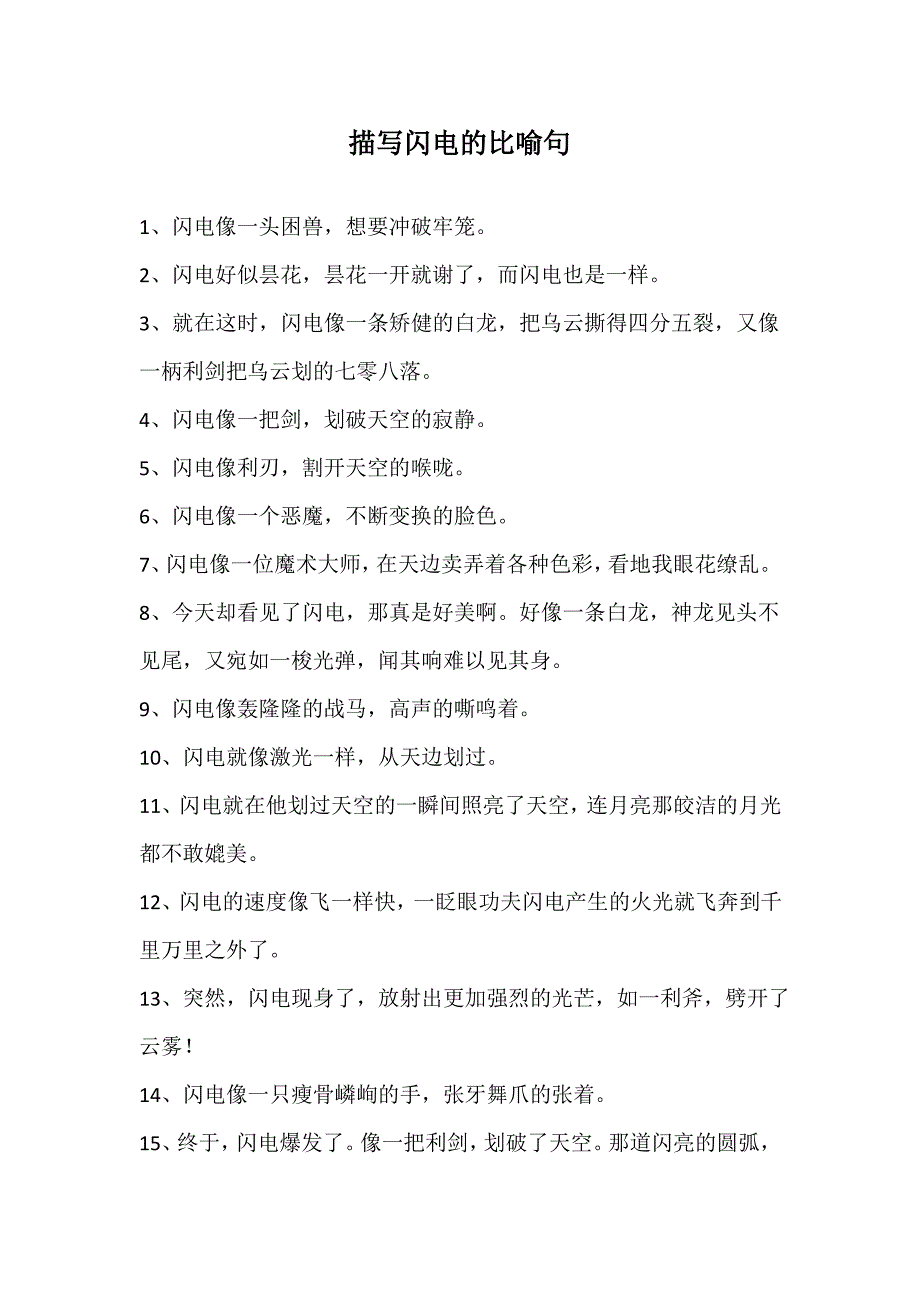 描写闪电的比喻句_第1页