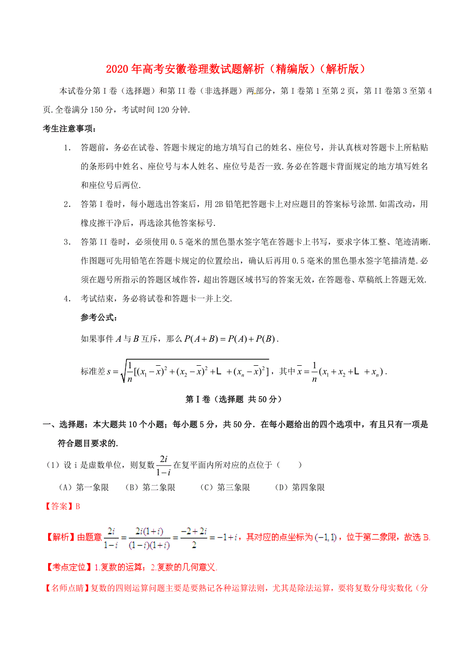 普通高等学校招生全国统一考试数学理试题精品解析安徽卷_第1页