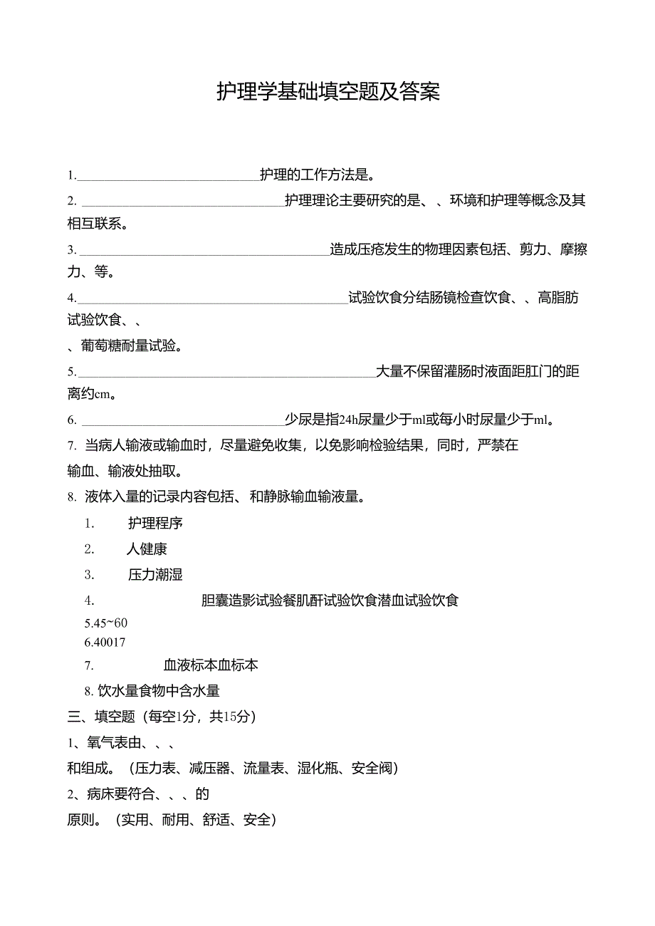 护理学基础填空题及答案_第1页