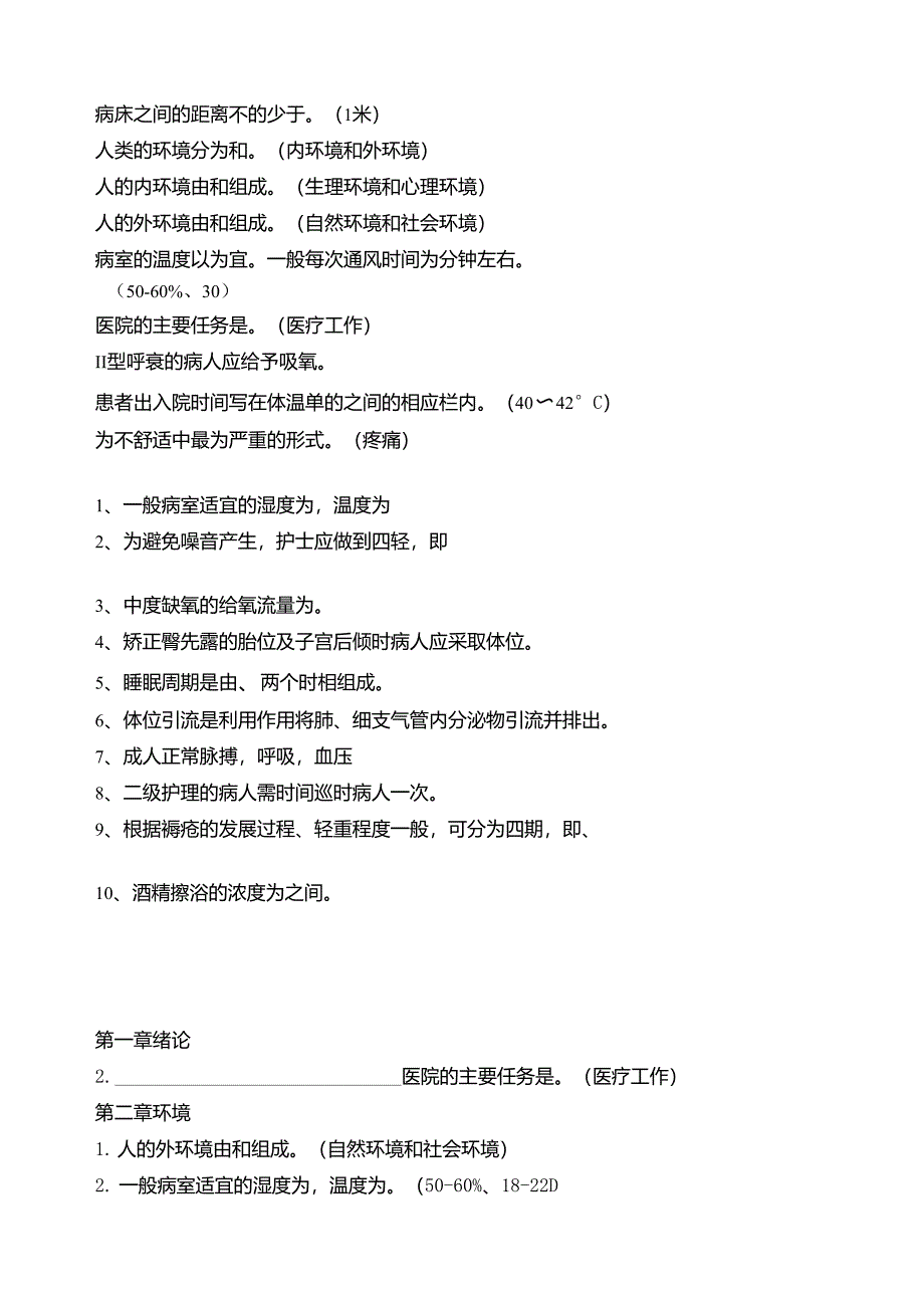 护理学基础填空题及答案_第2页