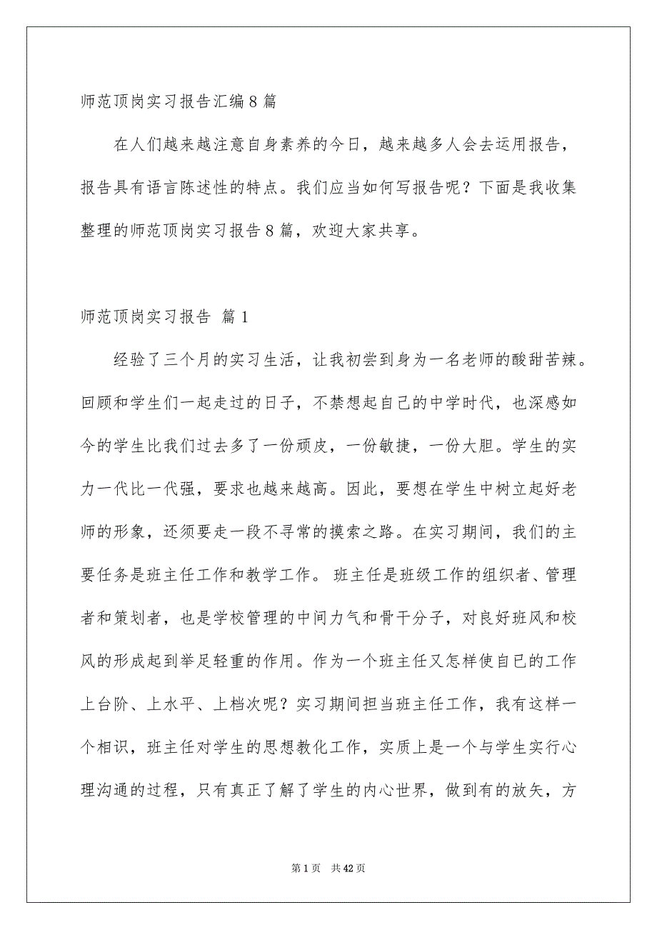 师范顶岗实习报告汇编8篇_第1页