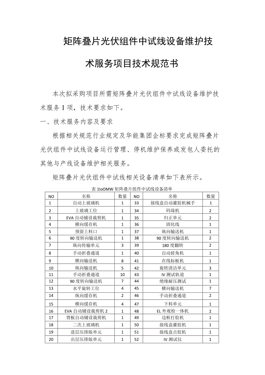 矩阵叠片光伏组件中试线设备维护技术服务项目技术规范书_第1页