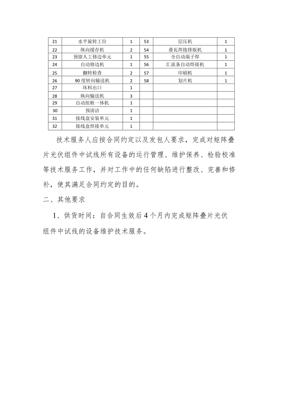 矩阵叠片光伏组件中试线设备维护技术服务项目技术规范书_第2页