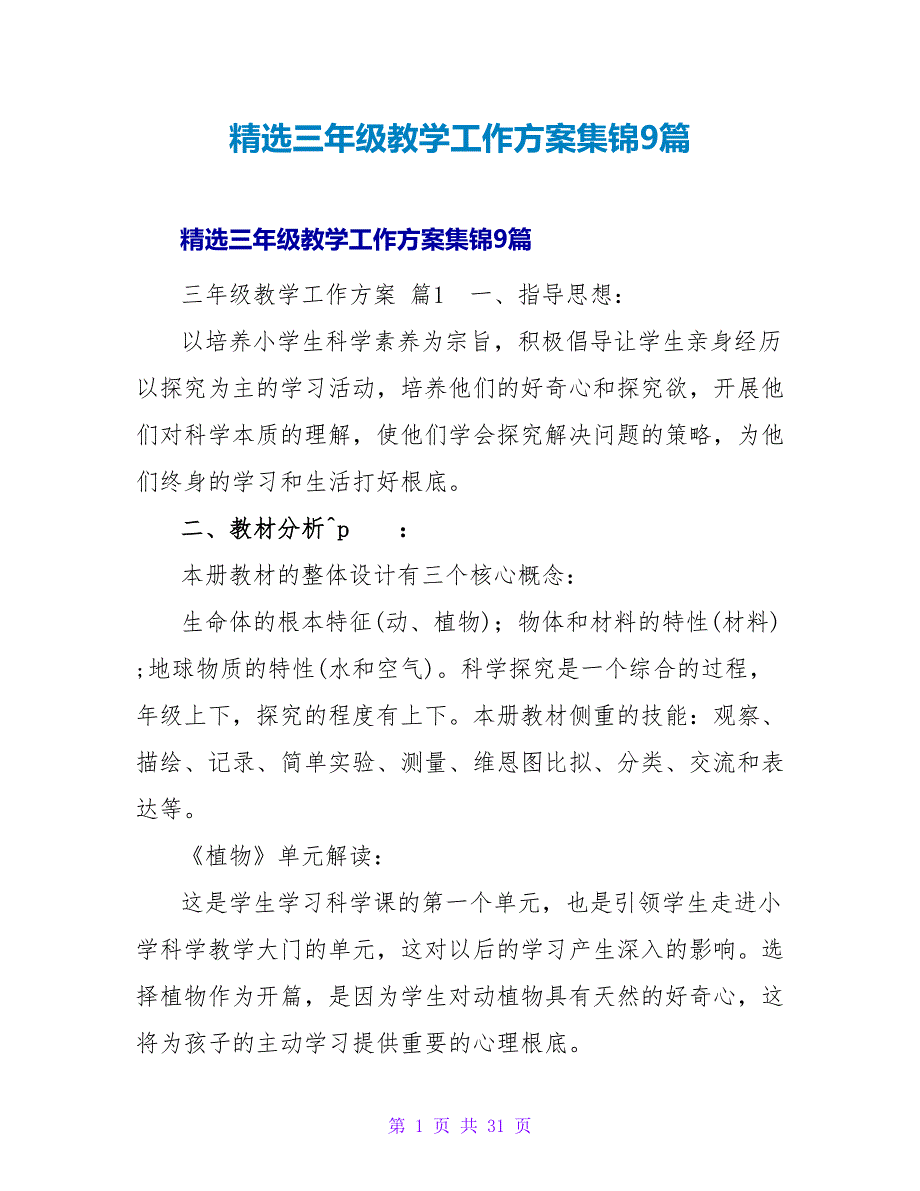 精选三年级教学工作计划集锦9篇.doc_第1页