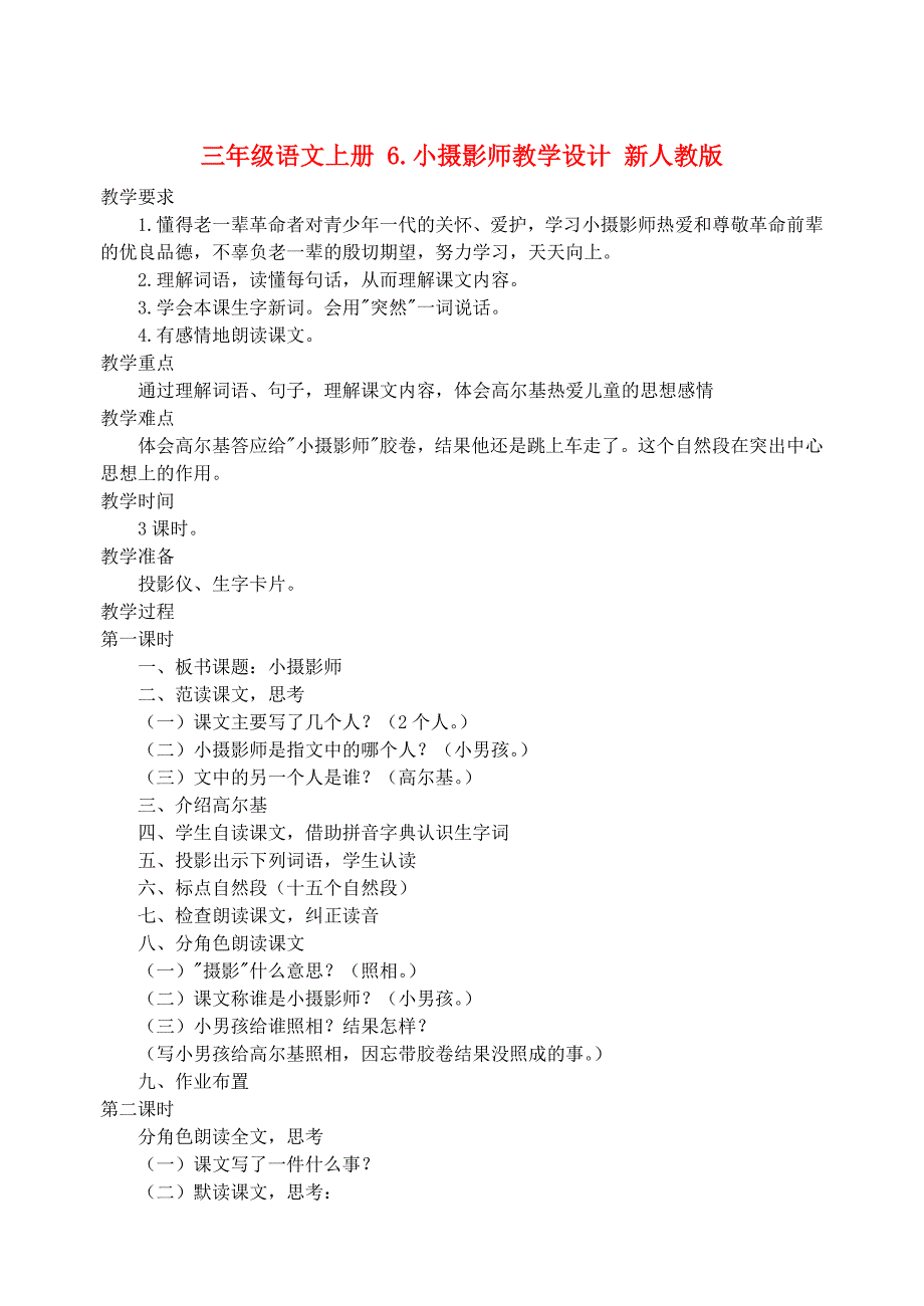 三年级语文上册 6.小摄影师教学设计 新人教版_第1页