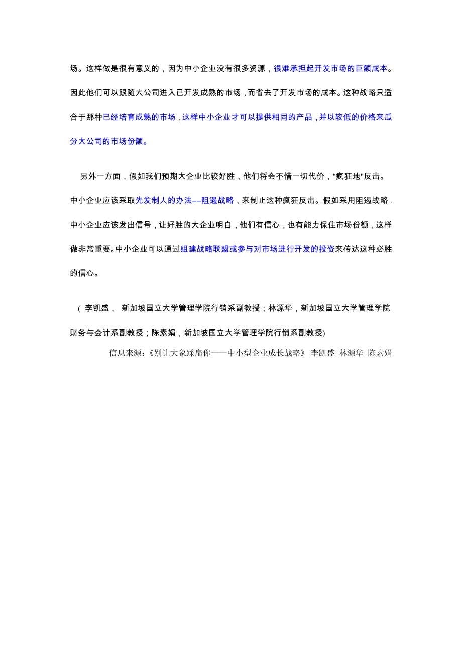 别让大象踩扁你中小型企业的竞争战略框架.doc_第5页