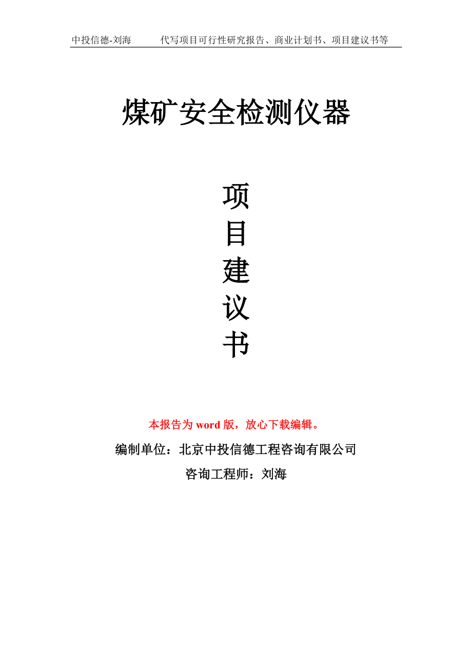 煤矿安全检测仪器项目建议书写作模板-代写定制_第1页