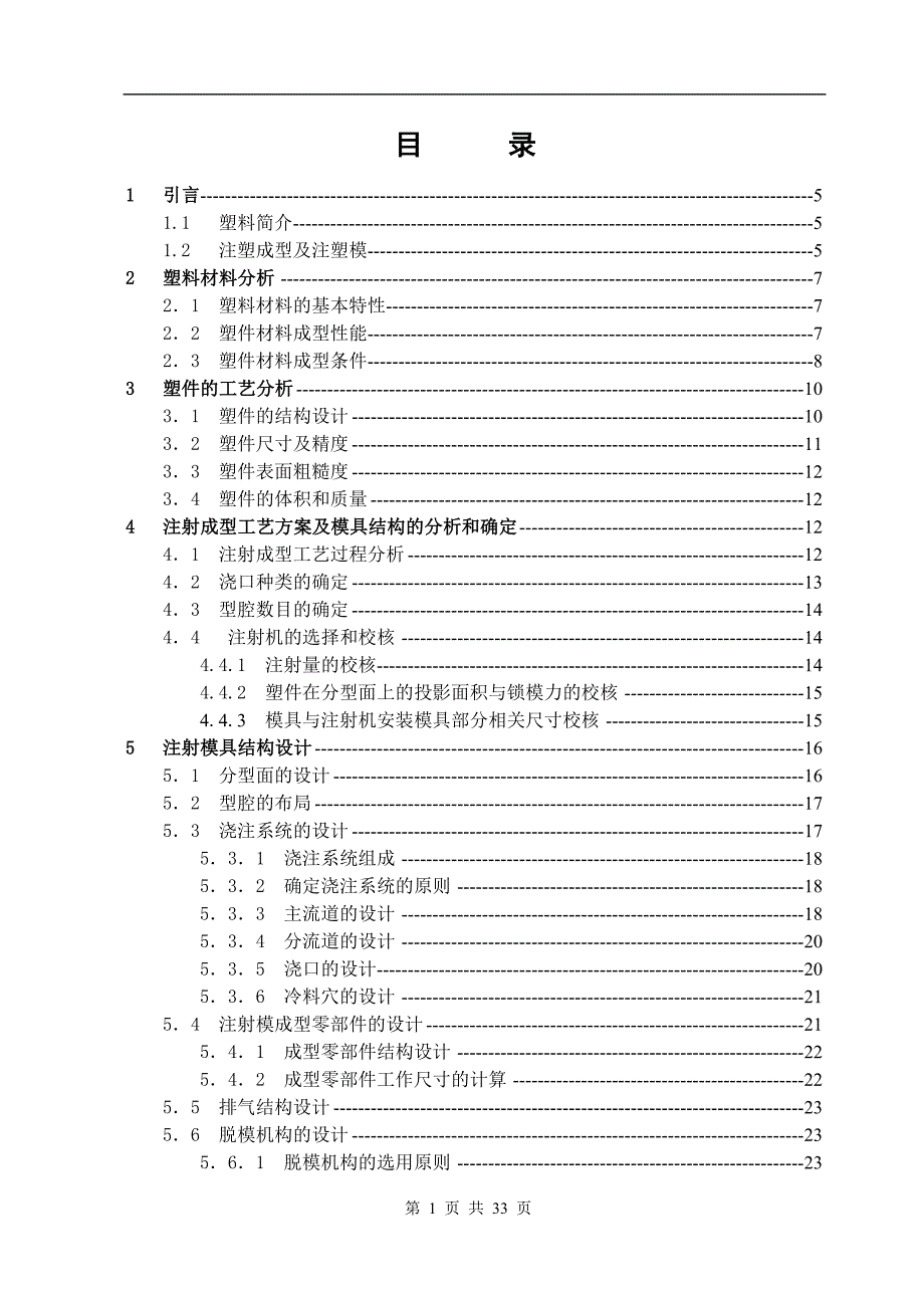 蒸发器上壳体注塑模设计论文.doc_第1页