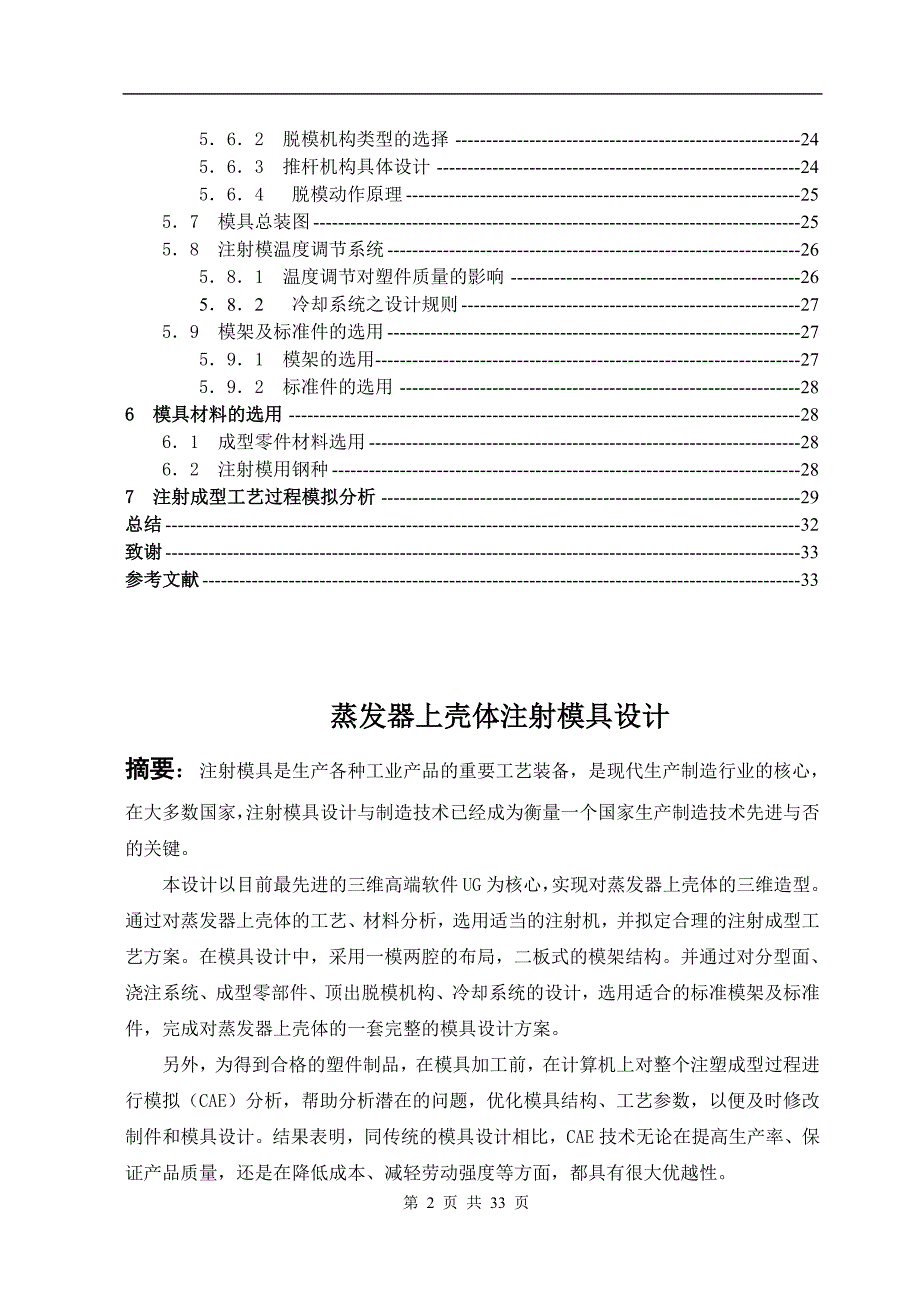 蒸发器上壳体注塑模设计论文.doc_第2页