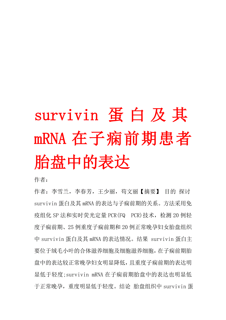 survivin蛋白及其mRNA在子痫前期患者胎盘中的表达.doc_第1页