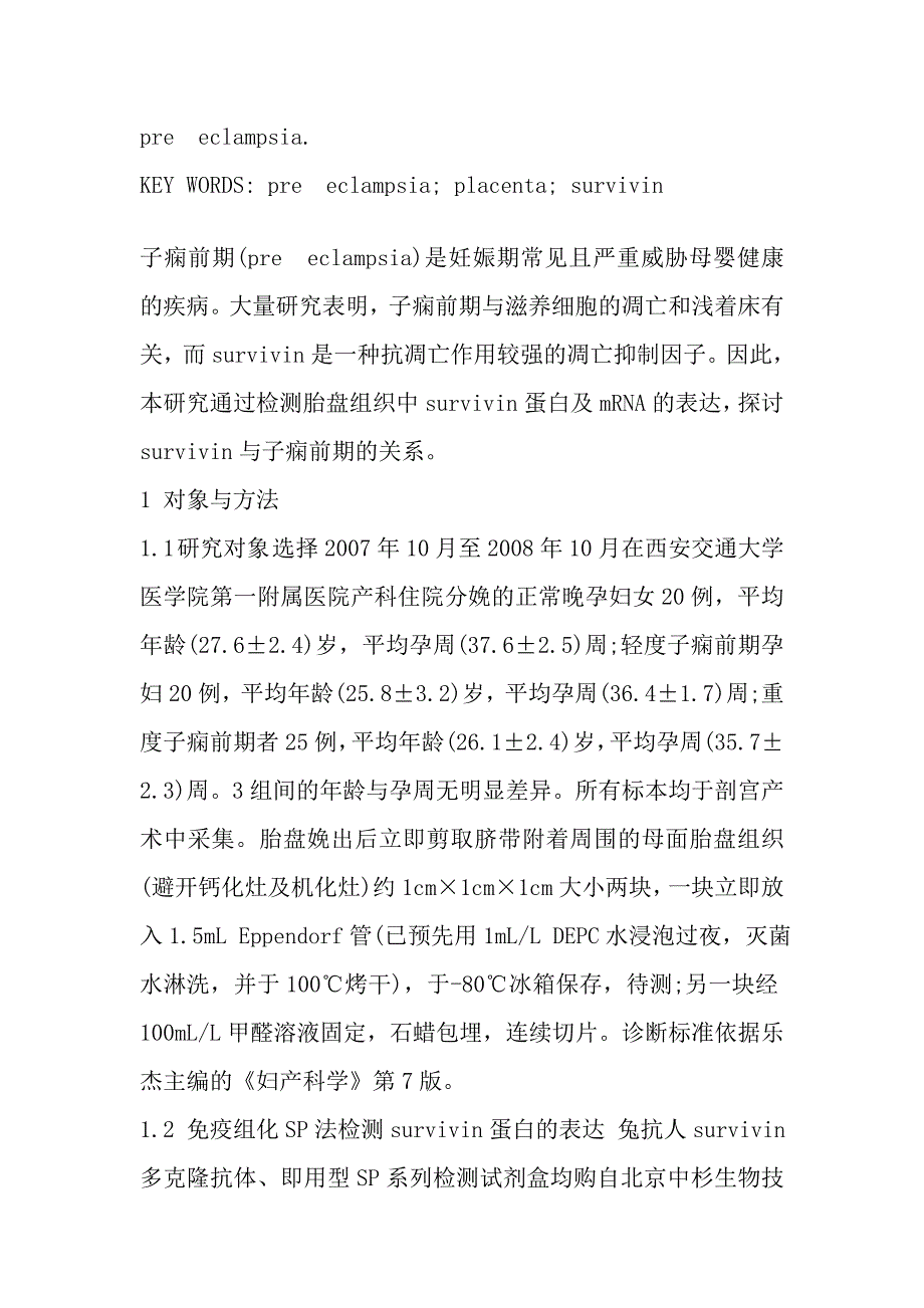 survivin蛋白及其mRNA在子痫前期患者胎盘中的表达.doc_第3页