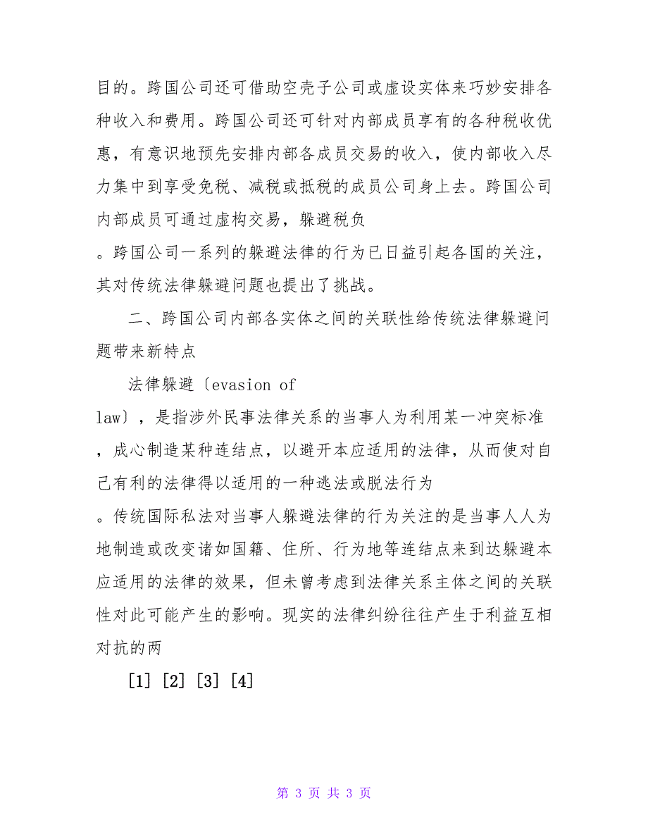 跨国公司法律规避问题及其规制之探析论文.doc_第3页