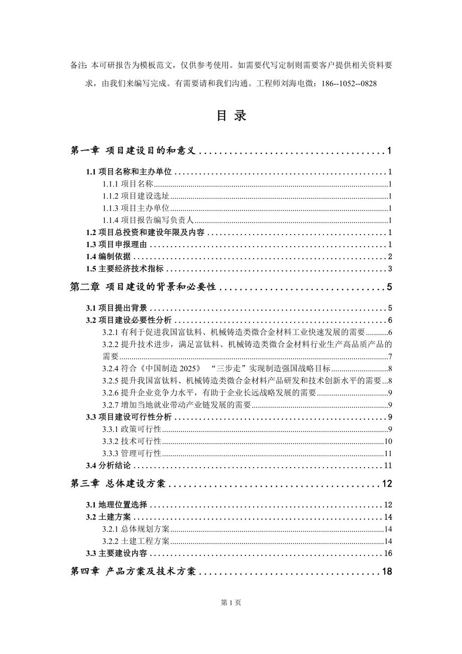 富钛料、机械铸造类微合金材料项目建议书写作模板_第2页