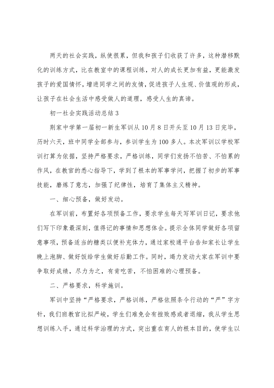 初一社会实践活动总结.docx_第4页