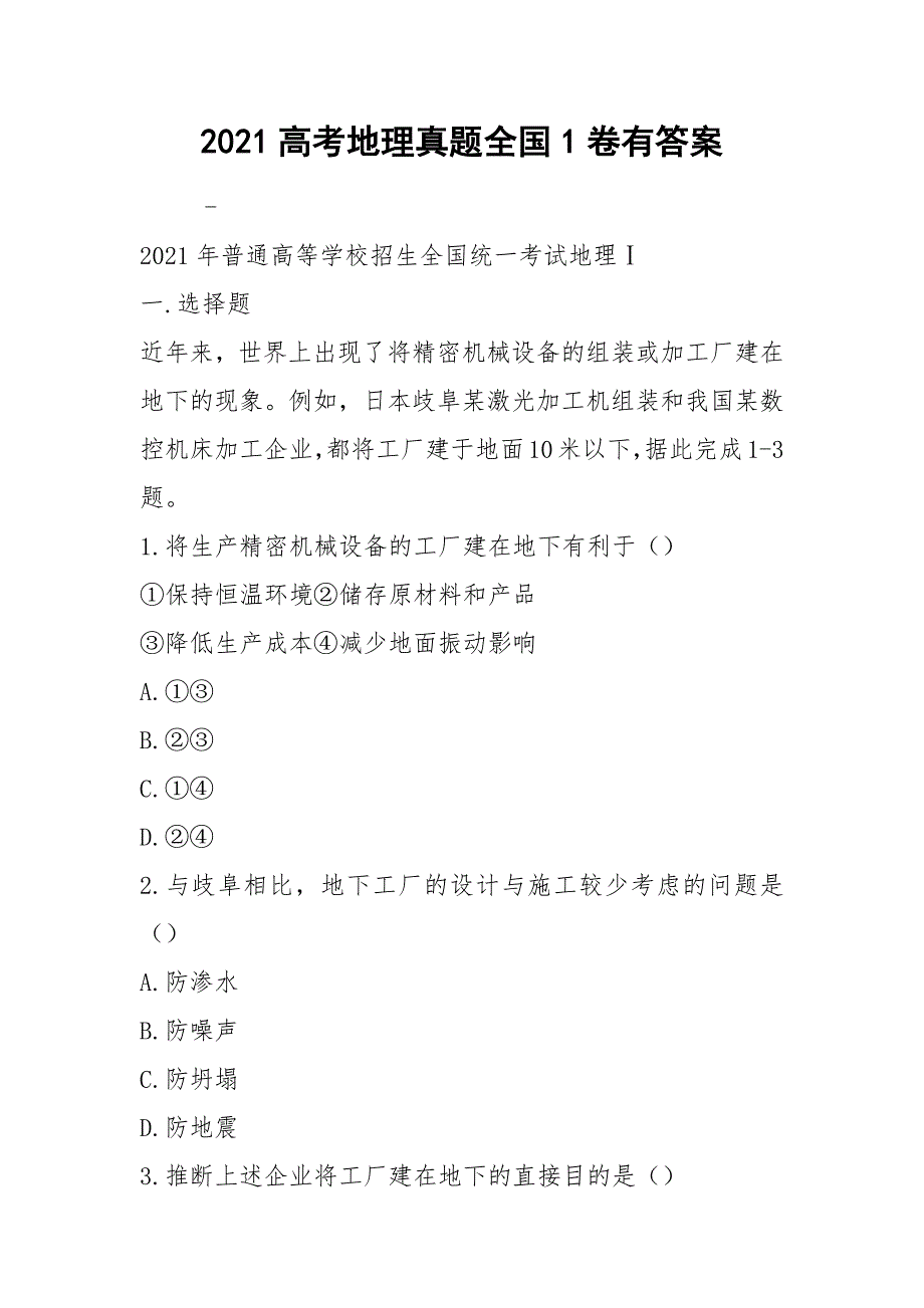 2021高考地理真题全国1卷有答案_第1页