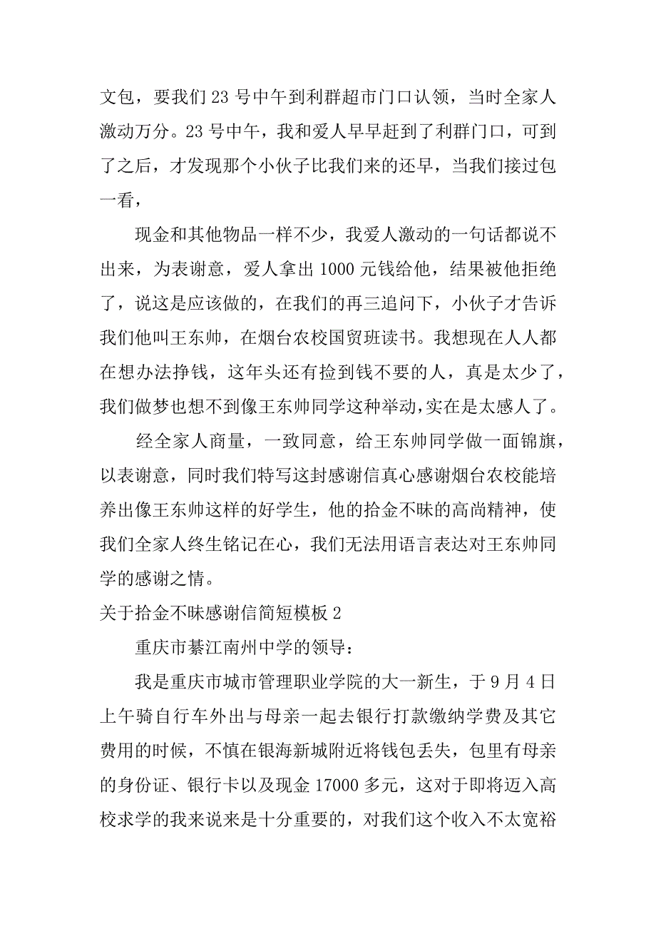 关于拾金不昧感谢信简短模板3篇(拾金不昧感谢信模板和范文)_第2页