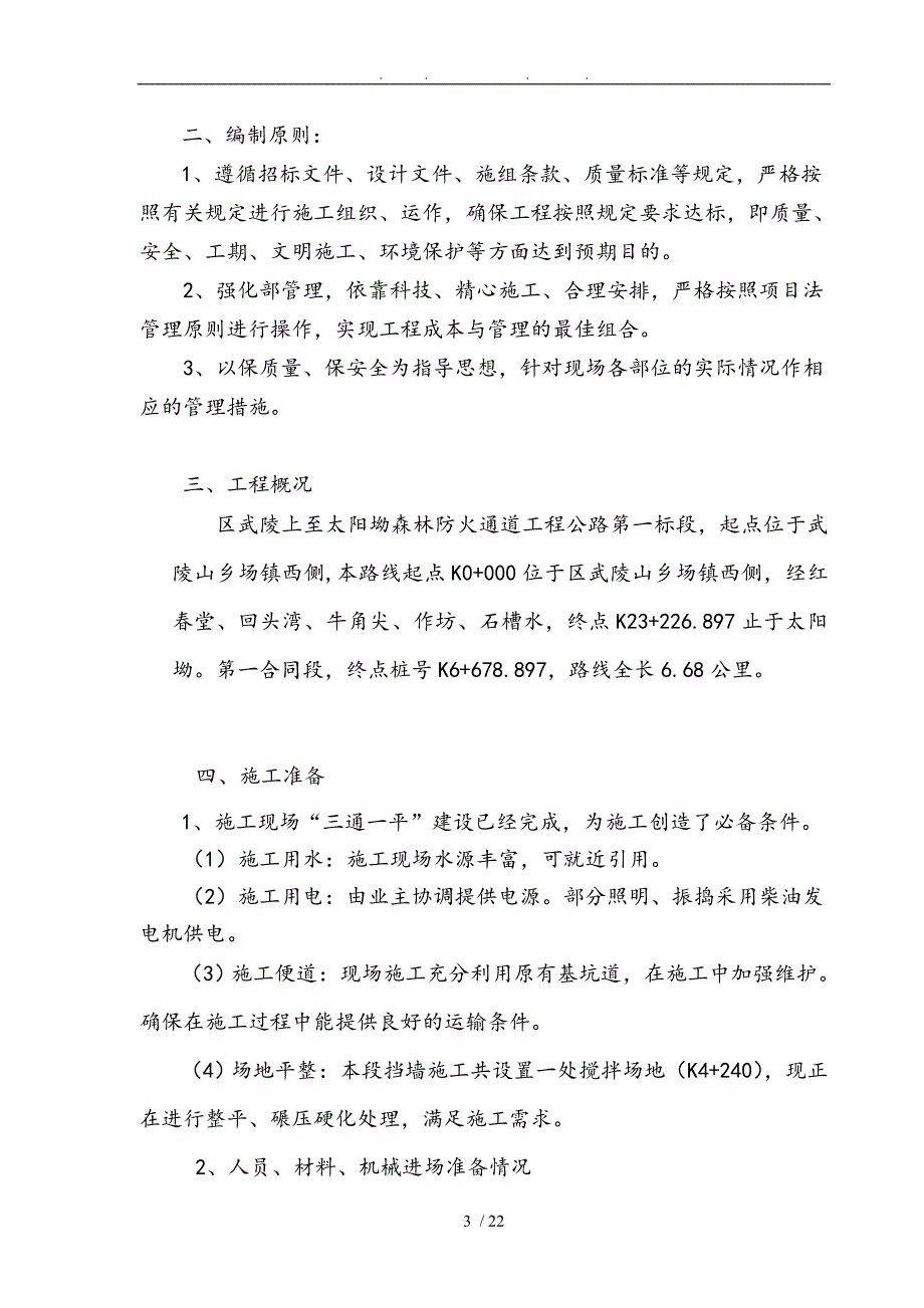 C20片石砼工程施工组织设计方案_第3页