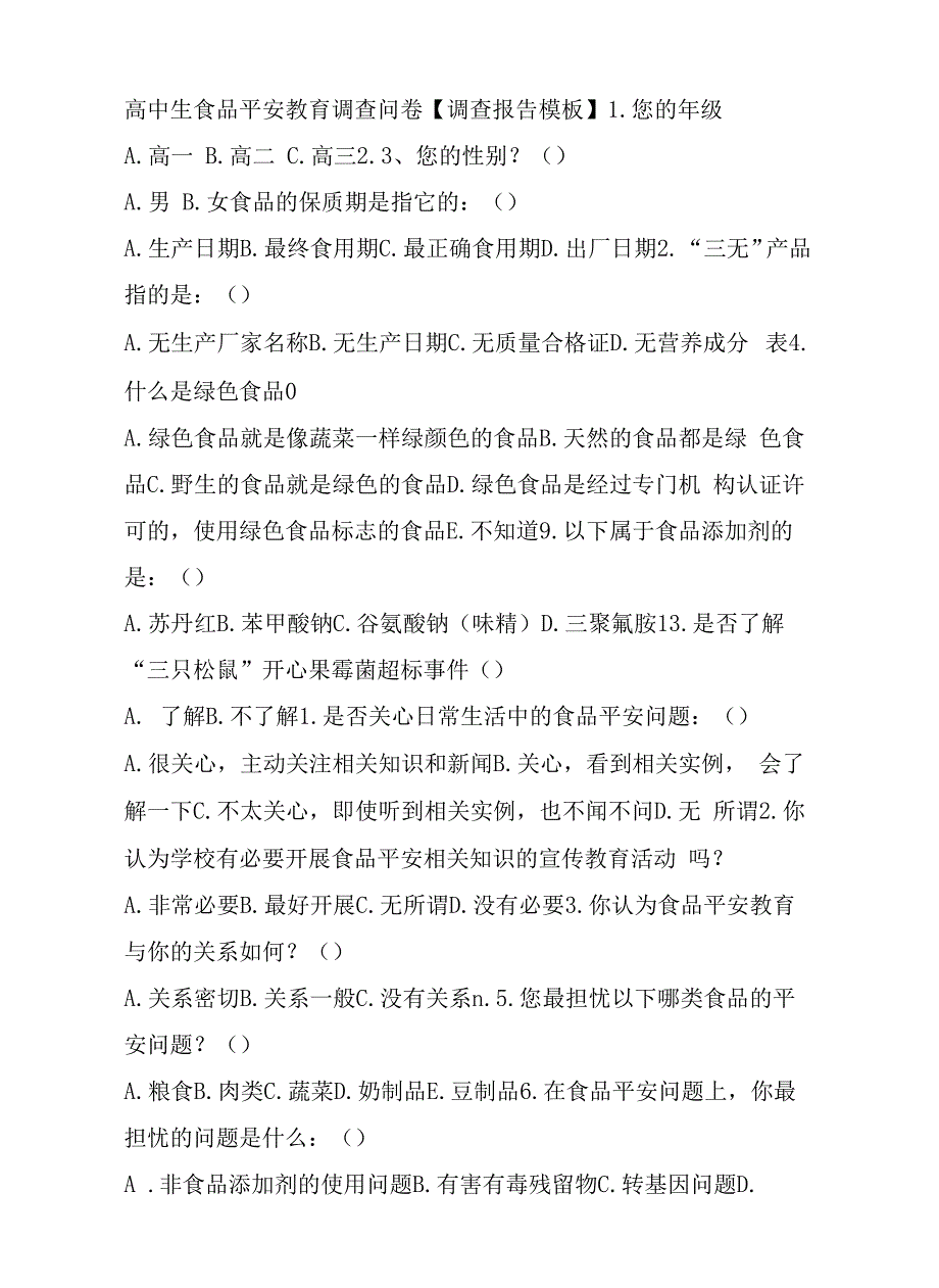 高中生食品安全教育调查问卷【调查报告模板】.docx_第1页