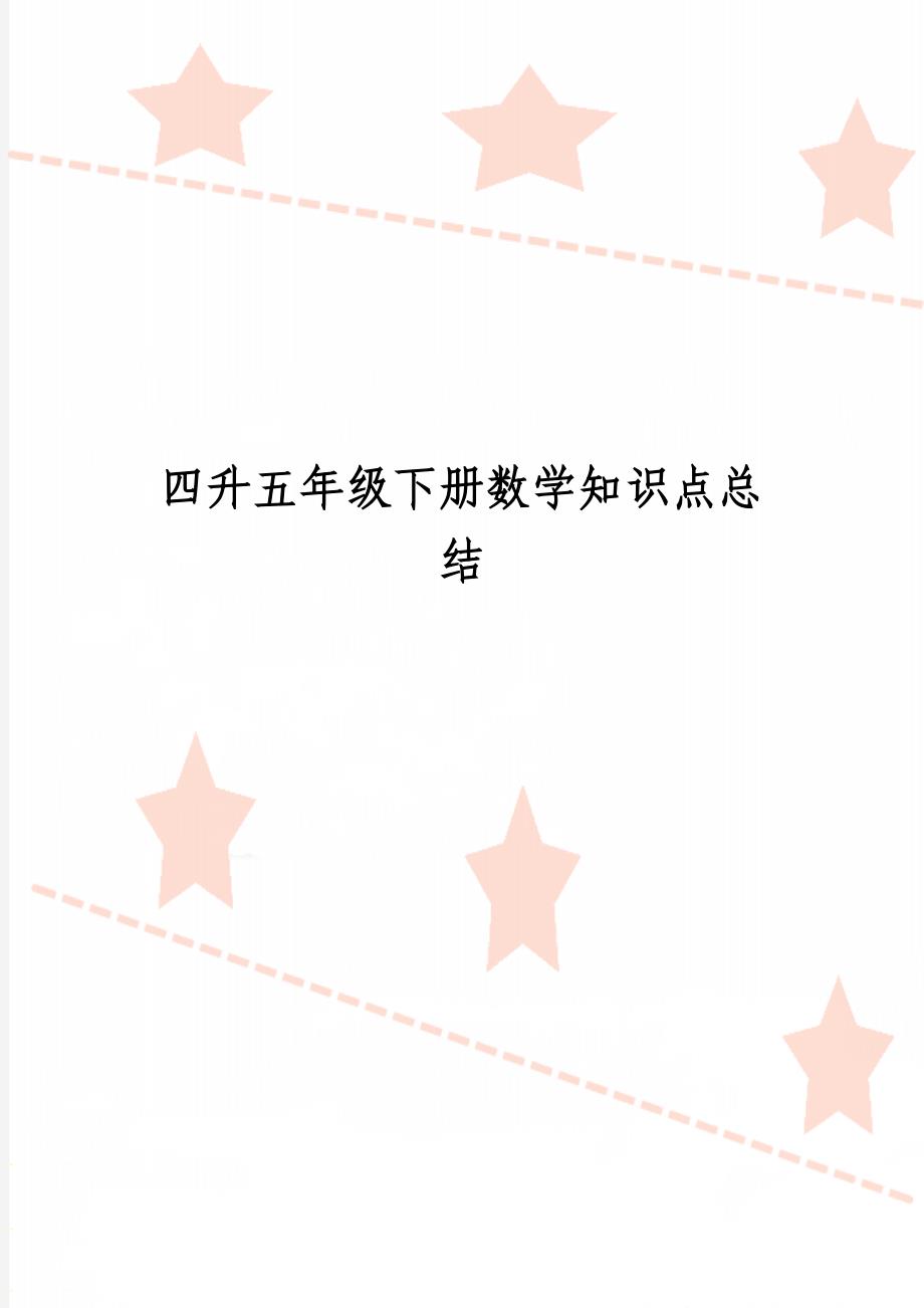四升五年级下册数学知识点总结_第1页