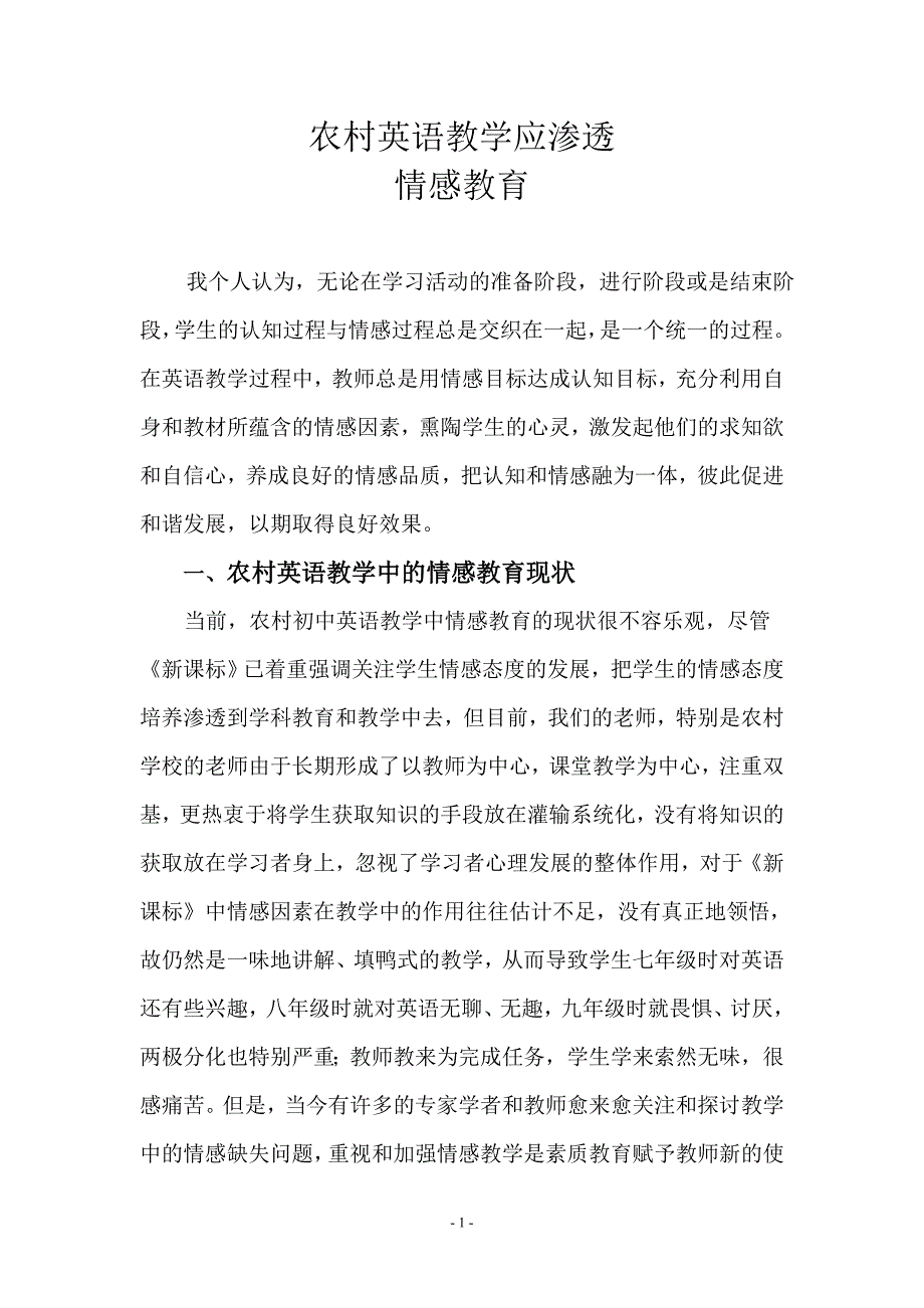 农村英语教学中应情感教育_第1页