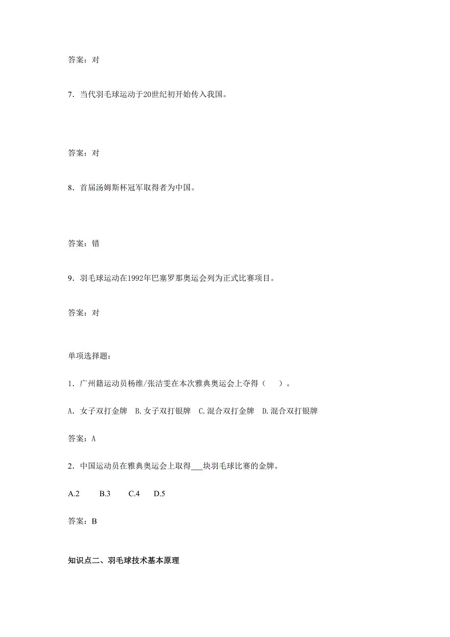 2024年羽毛球理论试题库_第3页