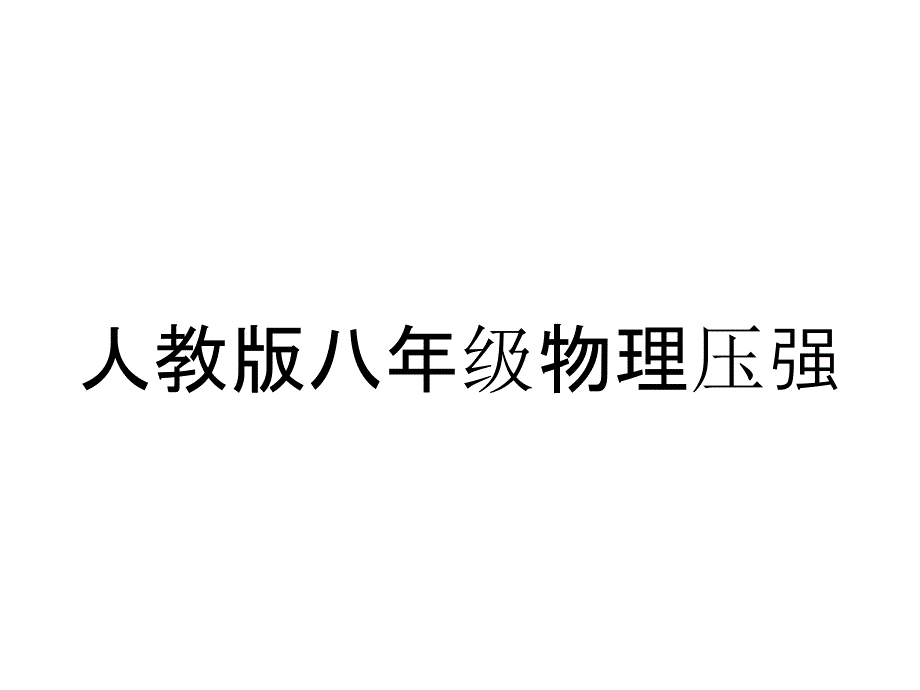 人教版八年级物理压强_第1页