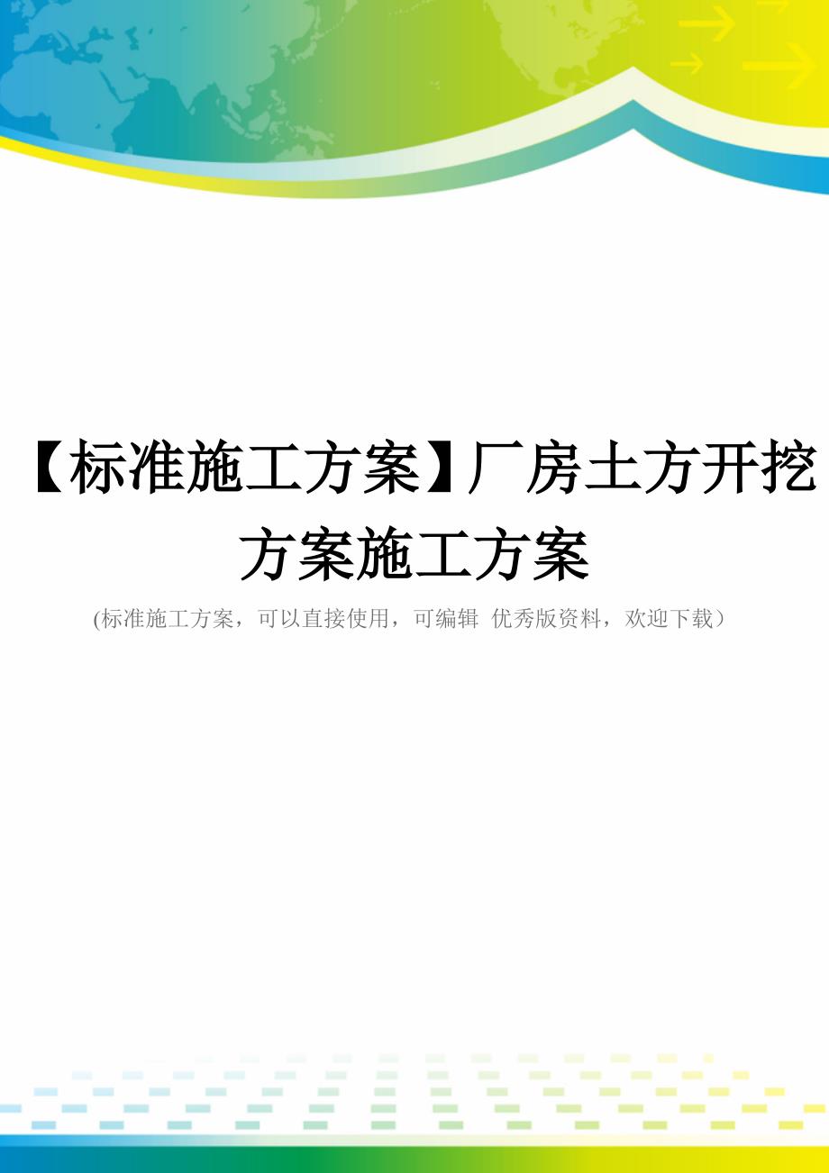 【标准施工方案】厂房土方开挖方案施工方案_第1页