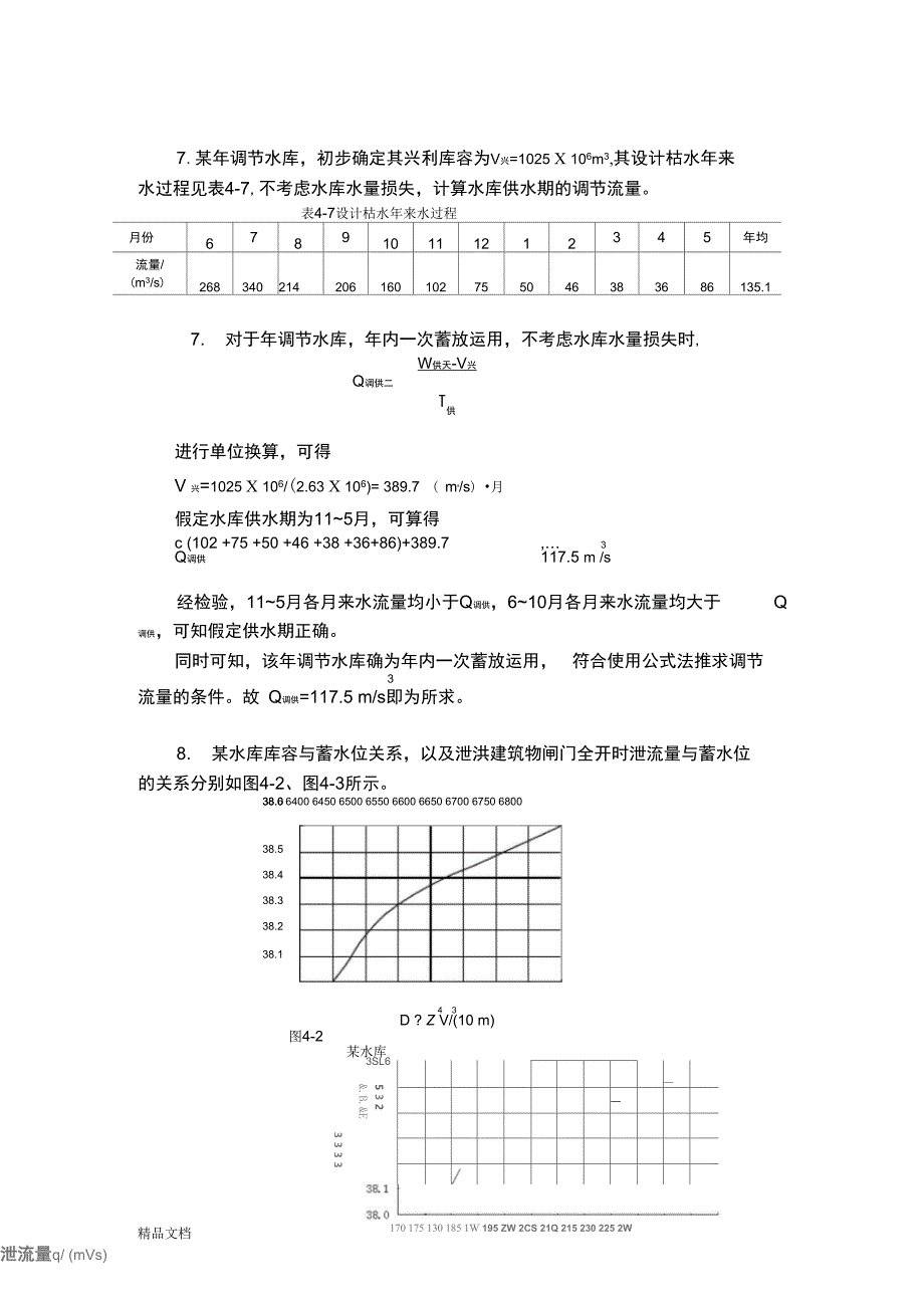 最新水资源计算与管理考试计算题资料_第4页