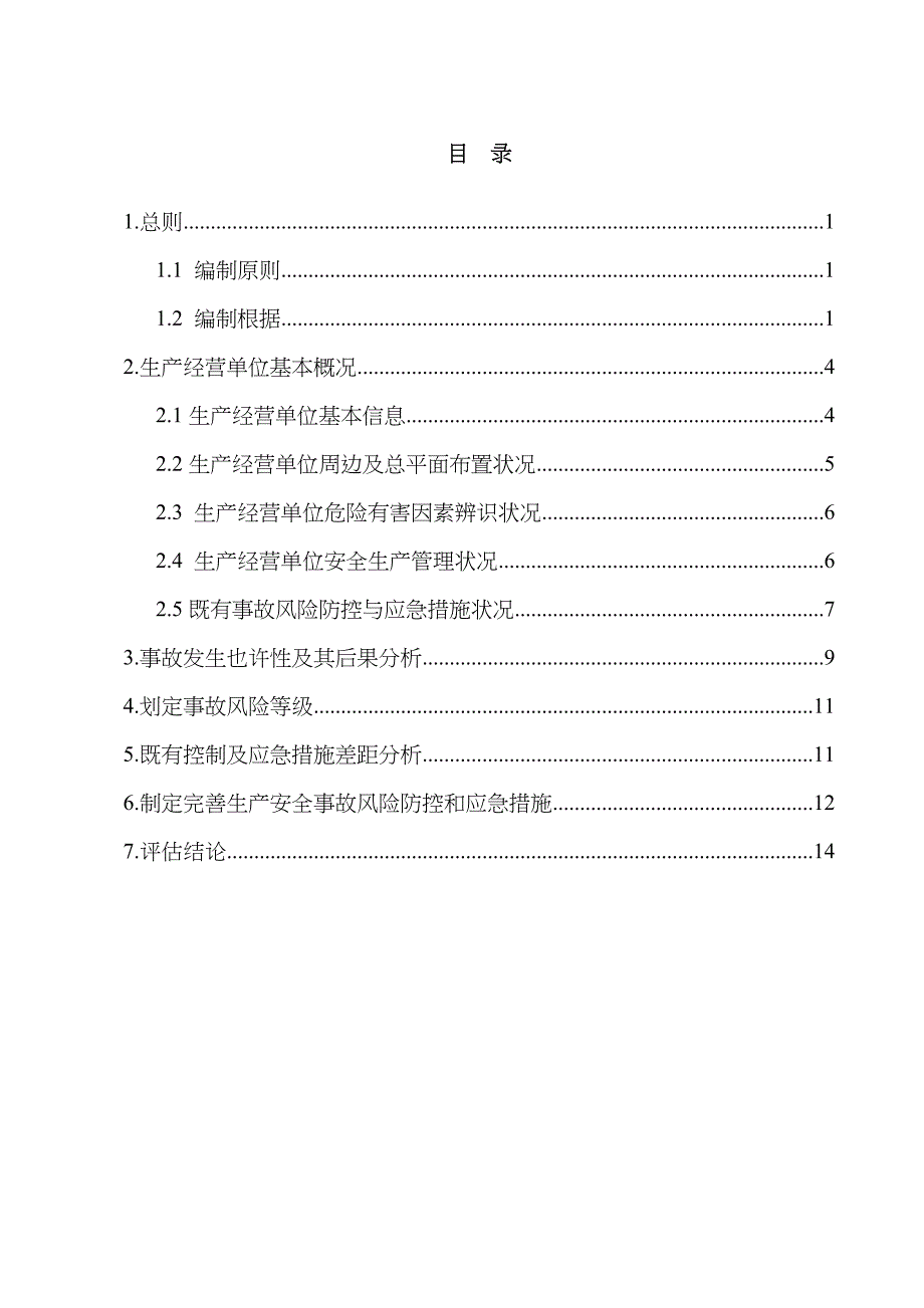 加油站安全风险评估报告_第2页