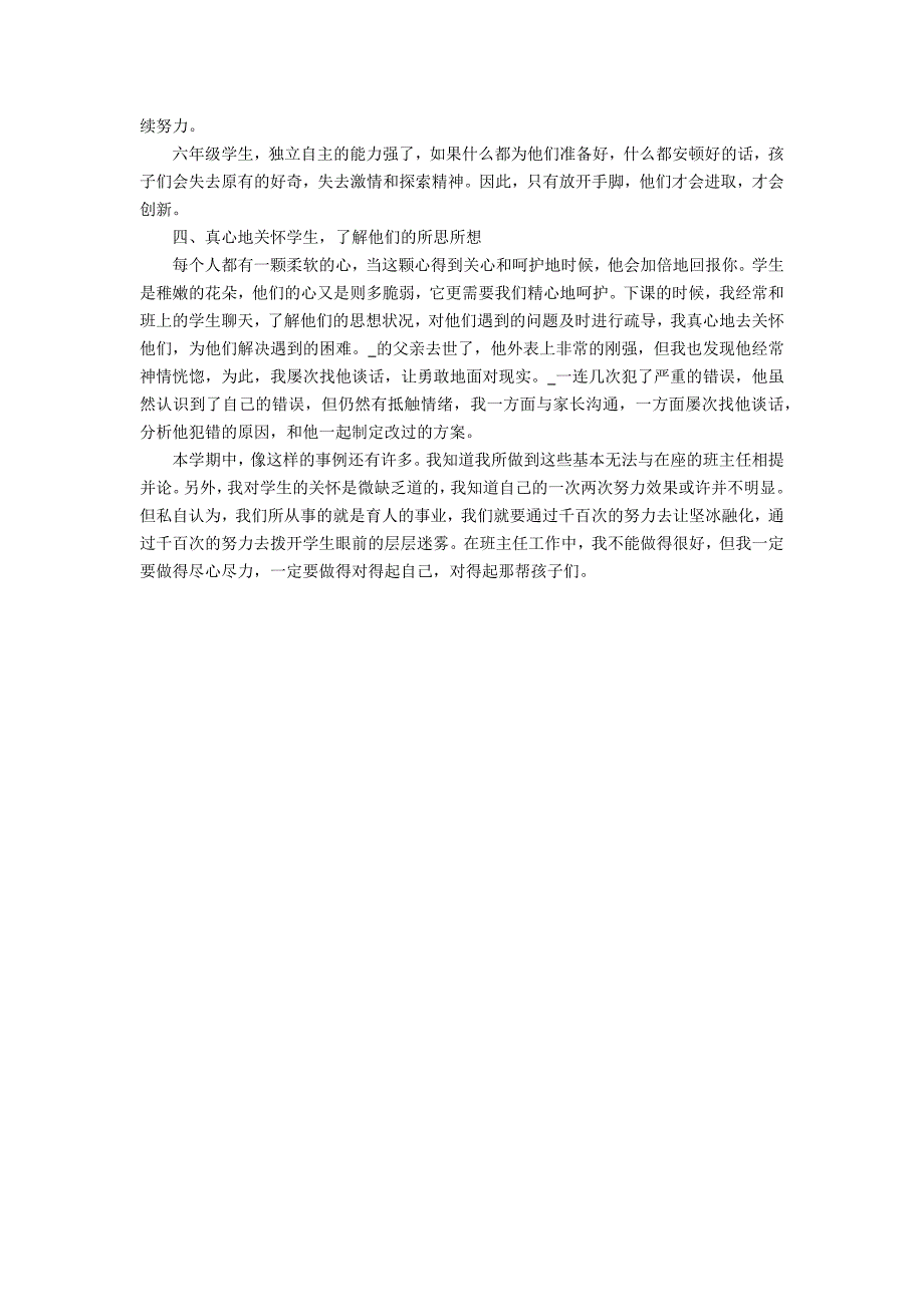 六年级班主任总结3篇 小学六年级班主任工作总结及反思_第4页