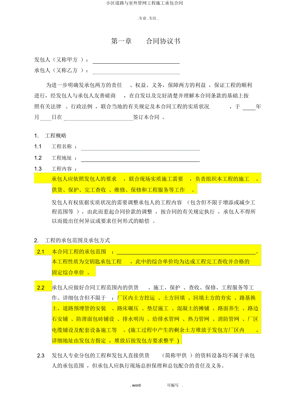 小区道路与室外管网工程施工承包合同.docx_第2页