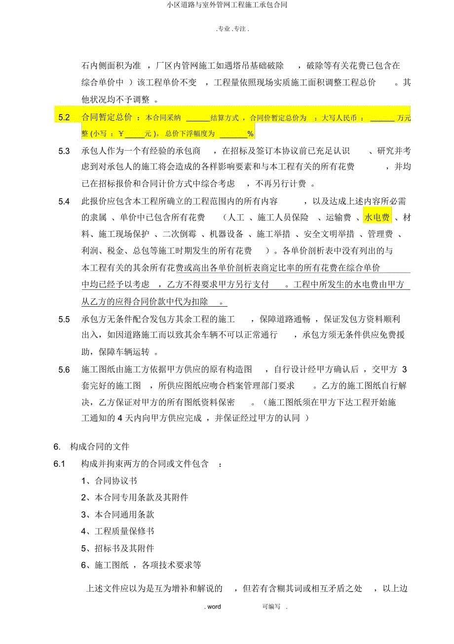 小区道路与室外管网工程施工承包合同.docx_第5页