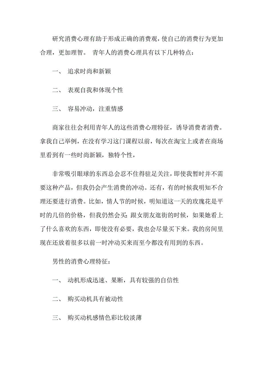 2023年不正当消费的心得体会（通用5篇）_第4页