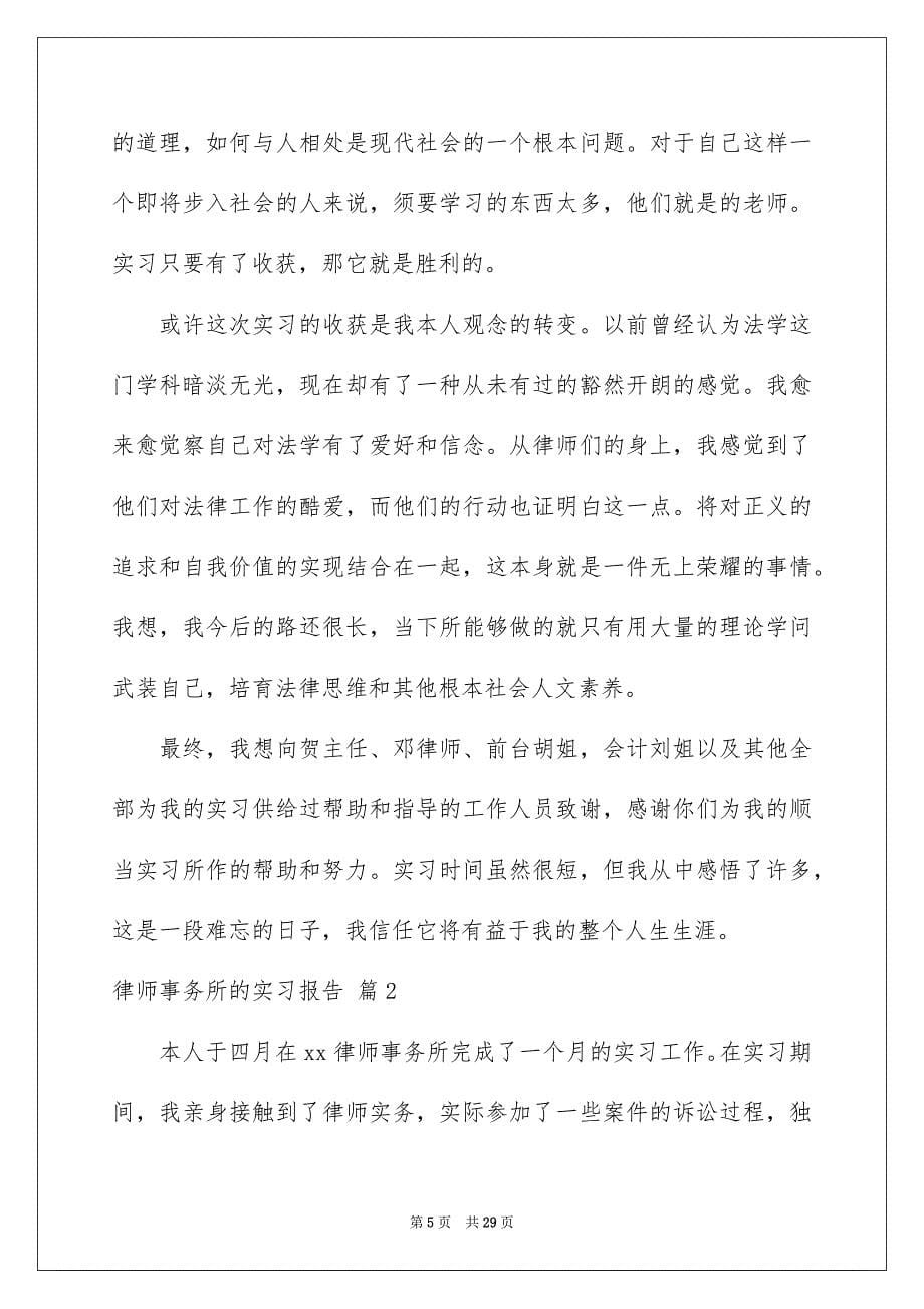 2023律师事务所的实习报告30范文.docx_第5页