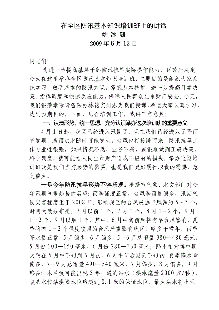 在全区防汛基本知识班上的 (2).doc_第1页