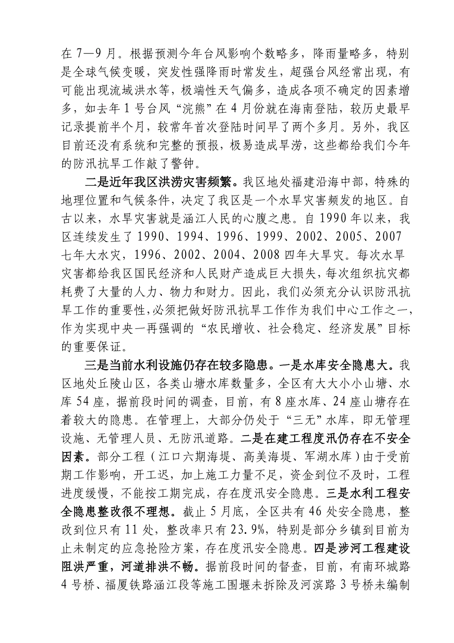 在全区防汛基本知识班上的 (2).doc_第2页