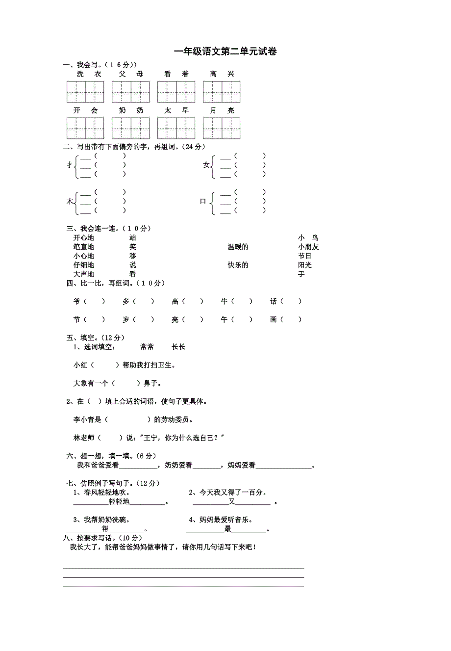 人教版语文一年级下册第二单元单元试卷_第1页