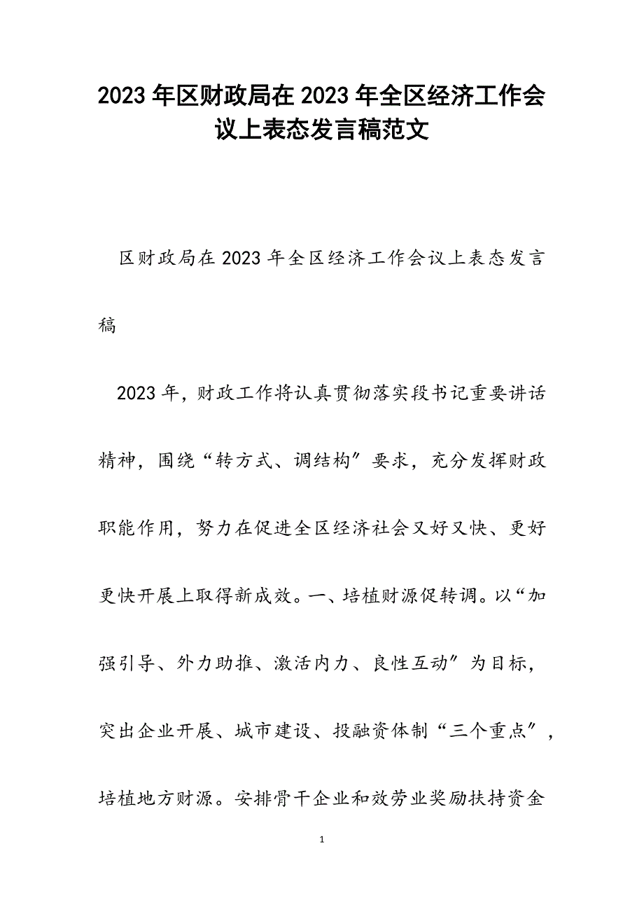 区财政局在2023年全区经济工作会议上表态发言稿.docx_第1页