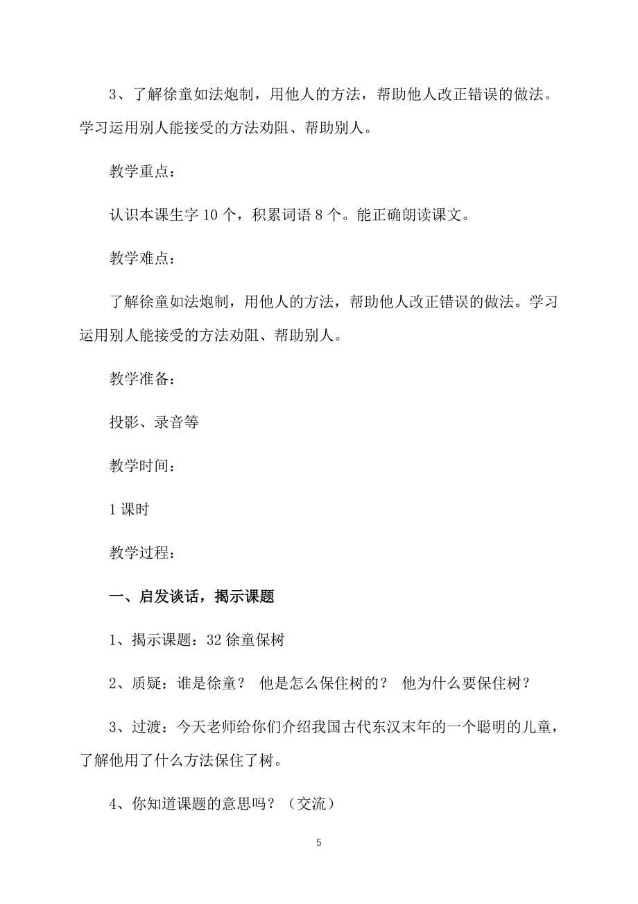 沪教版二年级下册语文《徐童保树》教案设计三篇_第5页